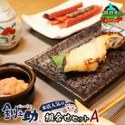 釧之助本店人気の組合せセットA＜銀だら味噌漬け3切&いか塩辛800g&鮭とばソフト250g＞