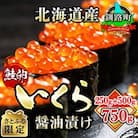 【さとふる限定】いくら醤油漬け 合計750g ＜北海道産の鮭卵＞ 【数量限定】