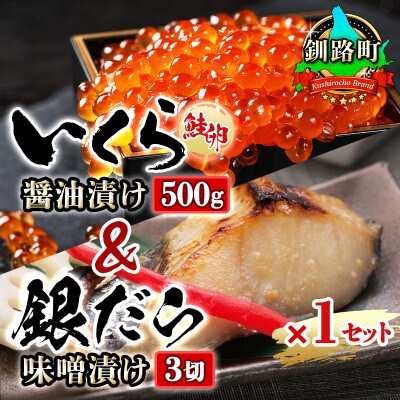 おすすめ人気セット!【北海道産 いくら醤油漬け 500g & 銀だら味噌漬け 3切入り】×1セット