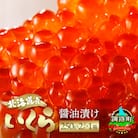 いくら醤油漬け ＜250g×2パック 500g＞×1箱 北海道産の鮭卵
