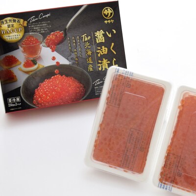 【2022年2月上旬発送】”いくらのプロ”が造る いくら醤油漬け＜250g×2パック入り＞×1箱