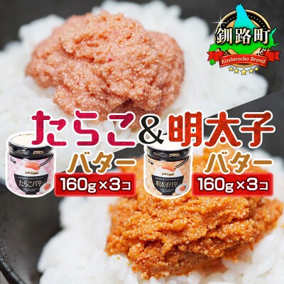 <たらこと明太子 セット>「たらこバター」と「明太子バター」2種類 160g×3コ <計6コ>