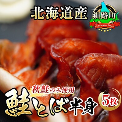 <北海道産>秋鮭(サケ)のみを使用した「鮭とば半身」5枚