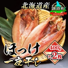 【北海道産】ほっけ一夜干し 400g×2枚