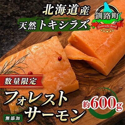 フォレストサーモン600g 【北海道釧路町の昆布森産 希少・天然トキシラズ限定】<数量限定>