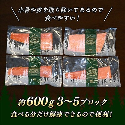 天然の 時鮭を 切り身に フォレストサーモン 600g 初夏にだけ獲れる希少な 時知らず