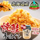 【北海道産】秋鮭を使用した鮭フレーク(焼鮭の手ほぐし)　160g×12瓶
