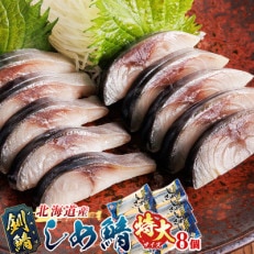 北海道釧路産 釧鯖を使用した しめ鯖<特大サイズ> 8枚セット | ふるさと納税のお礼品