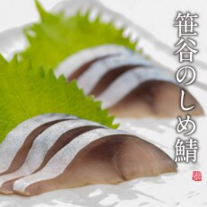 北海道釧路産 釧鯖を使用した しめ鯖<大サイズ> 8枚セット