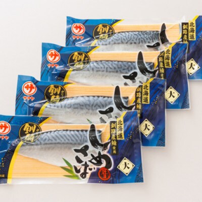 北海道釧路産 釧鯖を使用した しめ鯖＜大サイズ＞ 4枚セット
