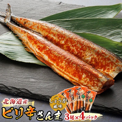 ＜北海道産＞秋刀魚(サンマ)をピリ辛味に仕上げた「ピリ辛さんま しょうが」3尾×4個セット