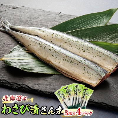 ＜北海道産＞秋刀魚(サンマ)をわさび風味に仕上げた「わさび漬さんま」3尾×4個セット