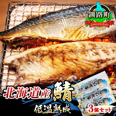 北海道産 鯖(さば)のみを、低温で一夜干しにした低温熟成＜半身 210g以上＞×3尾