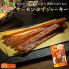 北海道産の鮭のみ使用したサーモンジャーキー＜ゆず＞80g×3個 お酒やビールのおつまみにおすすめ