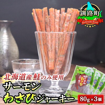 北海道産の鮭のみ使用したサーモンジャーキー<わさび>80g×3個 お酒やビールのおつまみにおすすめ