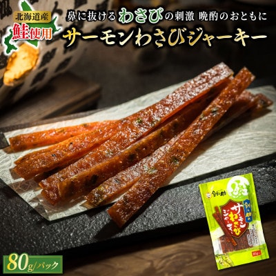 北海道産の鮭のみ使用したサーモンジャーキー＜わさび＞80g×3個 お酒やビールのおつまみにおすすめ