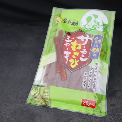 北海道産の鮭のみ使用したサーモンジャーキー<わさび>80g×3個 お酒やビールのおつまみにおすすめ