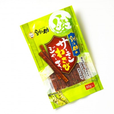北海道産の鮭のみ使用したサーモンジャーキー＜わさび＞80g×3個 お酒やビールのおつまみにおすすめ