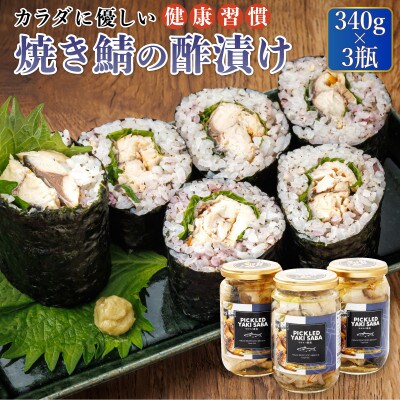 北海道の釧鯖のみ使用した焼き鯖の酢漬け「ピクルドヤキサバ」340g×3個セット