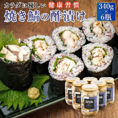 北海道の釧鯖のみ使用した焼き鯖の酢漬け「ピクルドヤキサバ」340g×6個セット