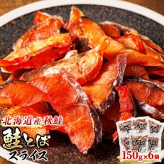 <北海道産>秋鮭(サケ)のみを使用した「鮭とばスライス」150g×6個セット | ふるさと納税のお礼品