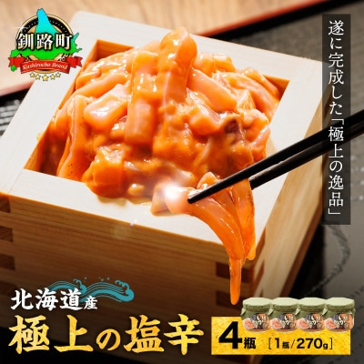 北海道産 極上の逸品 いか塩辛【瓶】270g×4個セット