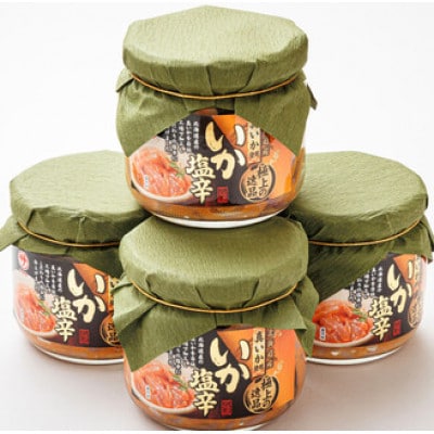 北海道産 極上の逸品 いか塩辛【瓶】270g×4個セット