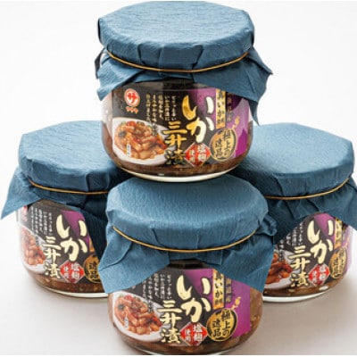 北海道産 極上の逸品 いかの三升漬【瓶】270g×4個セット