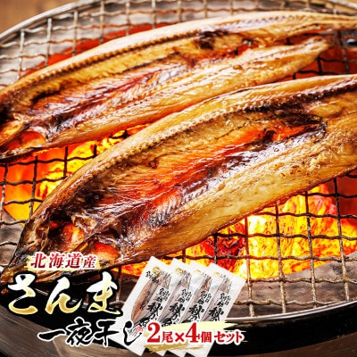 <北海道産>秋刀魚(サンマ)を一夜干しに!「さんま一夜干し」2尾×4個セット