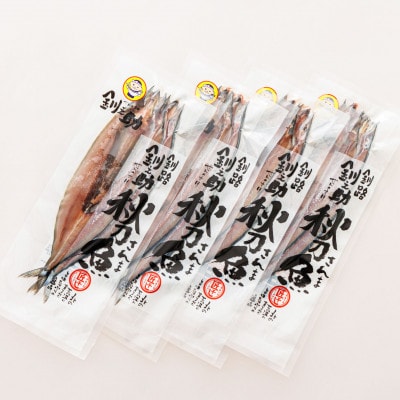 <北海道産>秋刀魚(サンマ)を一夜干しに!「さんま一夜干し」2尾×4個セット