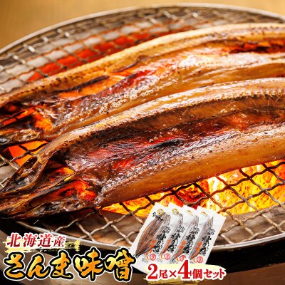 ＜北海道産＞秋刀魚(サンマ)を味噌漬けにした「さんま味噌」2尾×4個セット