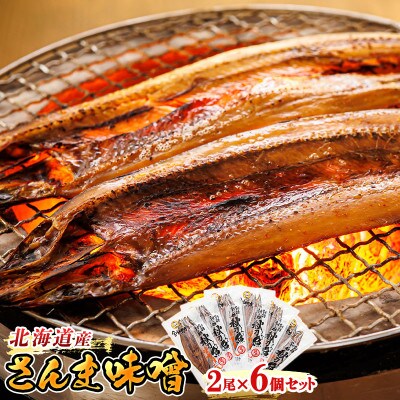 ＜北海道産＞秋刀魚(サンマ)を味噌漬けにした「さんま味噌」2尾×6個セット