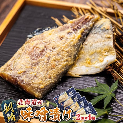 ＜北海道産＞釧路の鯖(さば)のみを使用した 味噌漬け「釧鯖味噌漬け」2切入×4個セット