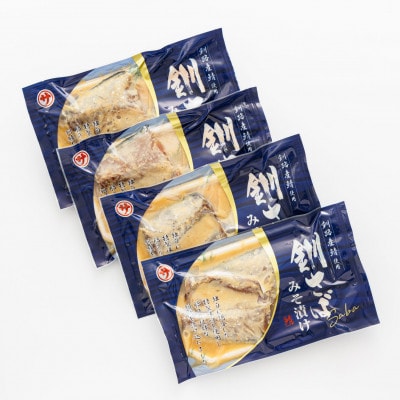 ＜北海道産＞釧路の鯖(さば)のみを使用した 味噌漬け「釧鯖味噌漬け」2切入×4個セット
