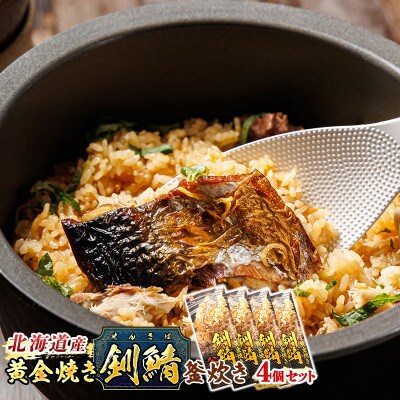 <北海道釧路産>黄金焼き釧鯖釜炊き×4個セット