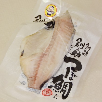 厳選したツボダイを一夜干しにした 「つぼ鯛(半身150g)」3個セット