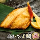 厳選したつぼ鯛を一夜干しにした 「つぼ鯛(半身150g)」5個セット