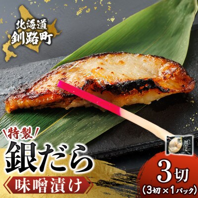 銀だら味噌漬け　3切×1パック