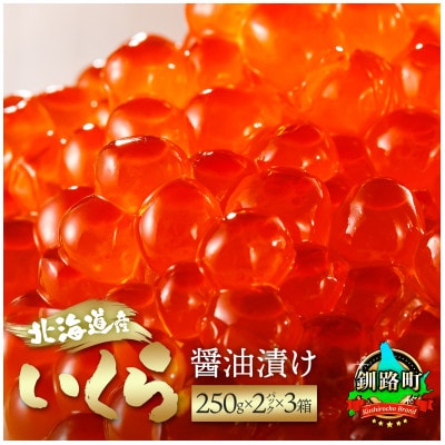いくら醤油漬け(250g×2パック 500g)×3箱 北海道産の鮭卵