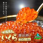 いくら醤油漬け 250g×4箱 <北海道産の鮭卵>