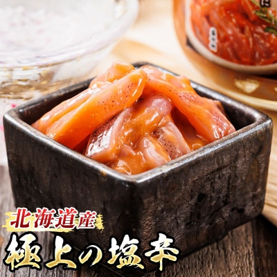 北海道産 極上の逸品 いか塩辛【瓶】270g×8個セット