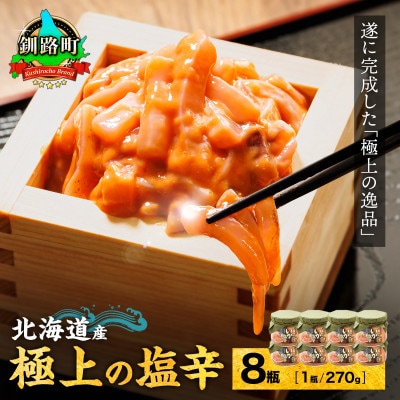 北海道産 極上の逸品 いか塩辛【瓶】270g×8個セット