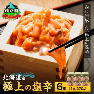 北海道産 極上の逸品 いか塩辛【瓶】270g×6個セット