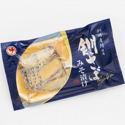 ＜北海道産＞釧路の鯖(さば)のみを使用した 味噌漬け「釧鯖味噌漬け」2切入×3個セット