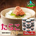 「たらこ」と「バター」の抜群の組合せ 「たらこバター」160g×6個セット
