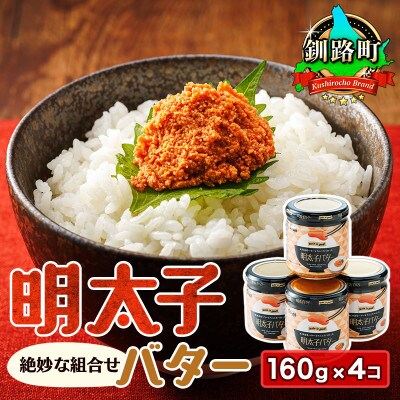 「めんたいこ」と「バター」の絶妙な組合せ 「明太子バター」160g×4個セット