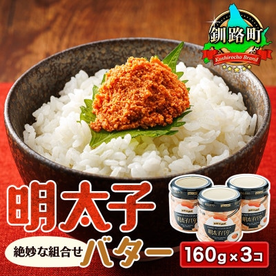 「めんたいこ」と「バター」の絶妙な組合せ 「明太子バター」160g×3個セット