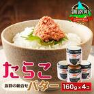 「たらこ」と「バター」の抜群の組合せ 「たらこバター」160g×4個セット