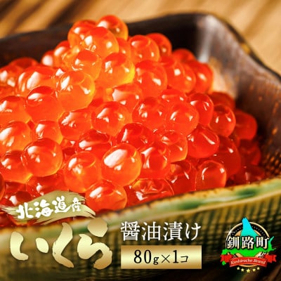 いくら醤油漬け 80g×1個 <北海道産の鮭卵>