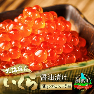 いくら醤油漬け 80g×6個入り×5箱 <北海道産の鮭卵>